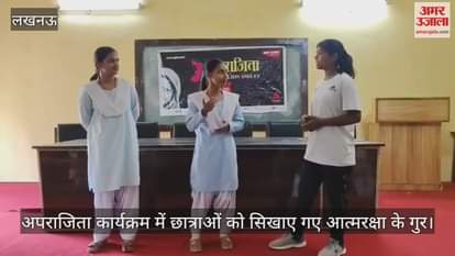 लखनऊ में अपराजिता कार्यक्रम में छात्राओं को सिखाए गए आत्मरक्षा के गुर