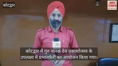 Guru Nanak Dev Prakashotsav...Grand Prabhat Pheri taken out in Kotdwar