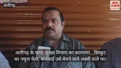 अलीगढ़ के खाद्य सुरक्षा विभाग का कारनामा...बिस्कुट का नमूना फेल, कार्रवाई उसे बेचने वाले लस्सी वाले पर