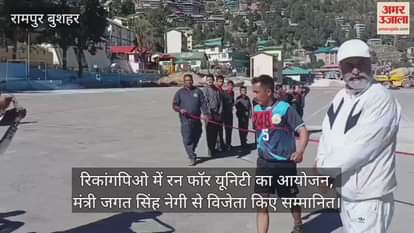 Run for Unity organised in Reckong Peo, winners felicitated by Minister Jagat Singh Negi