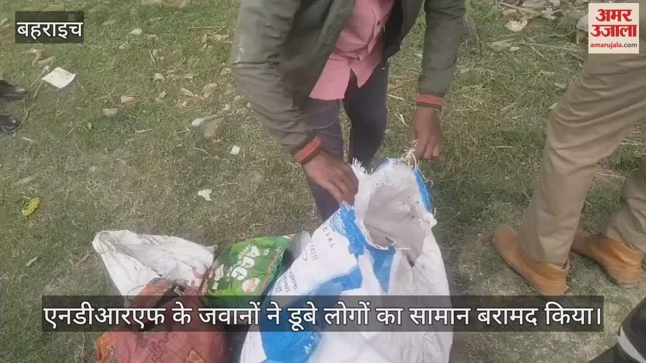 Video : बहराइच नाव हादसा, एनडीआरएफ के जवानों ने डूबे लोगों का सामान बरामद किया
