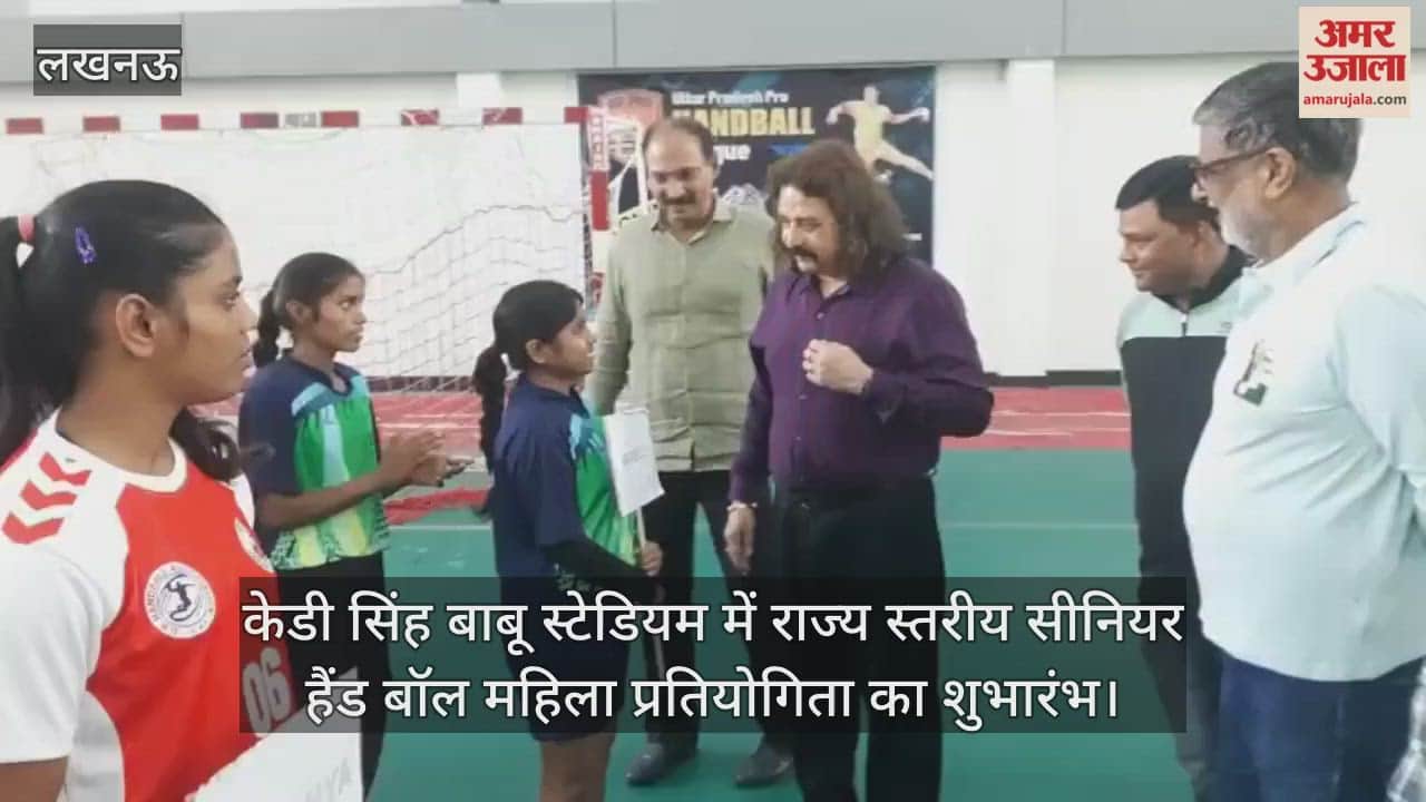 लखनऊ के केडी सिंह बाबू स्टेडियम में राज्य स्तरीय सीनियर हैंड बॉल महिला प्रतियोगिता का शुभारंभ