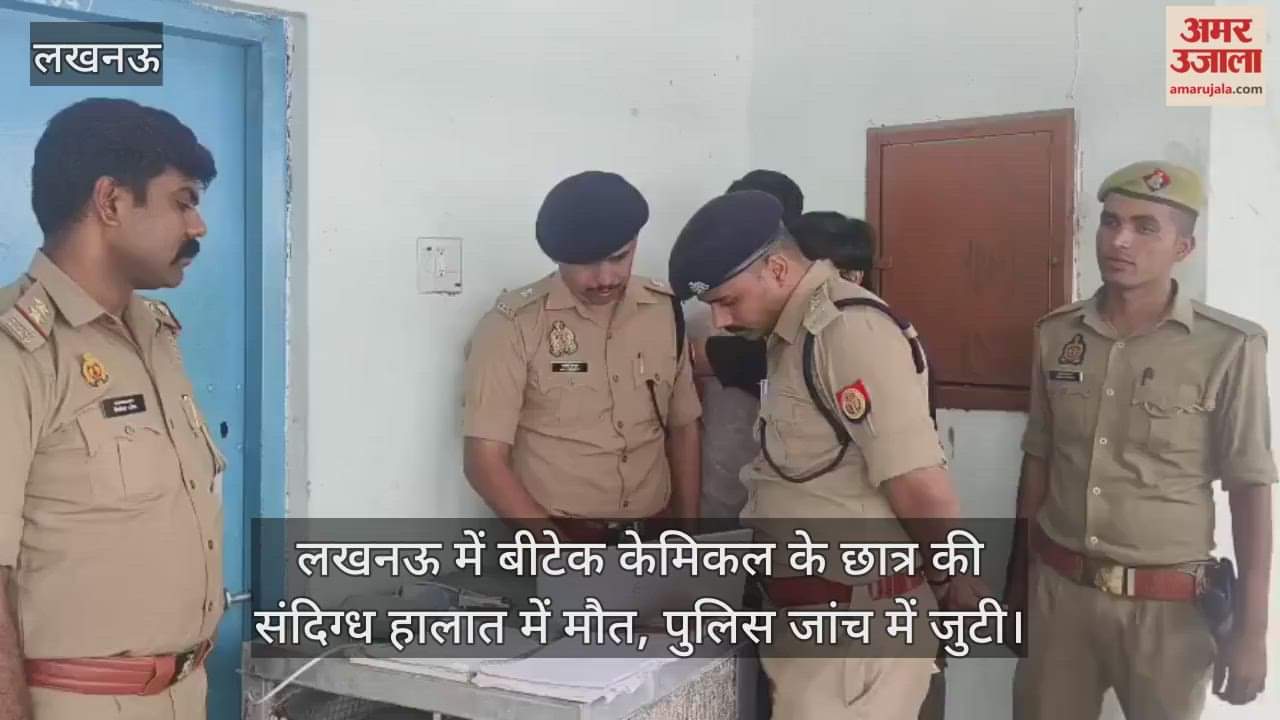 Video : लखनऊ में बीटेक केमिकल के छात्र की संदिग्ध हालात में मौत, पुलिस जांच में जुटी