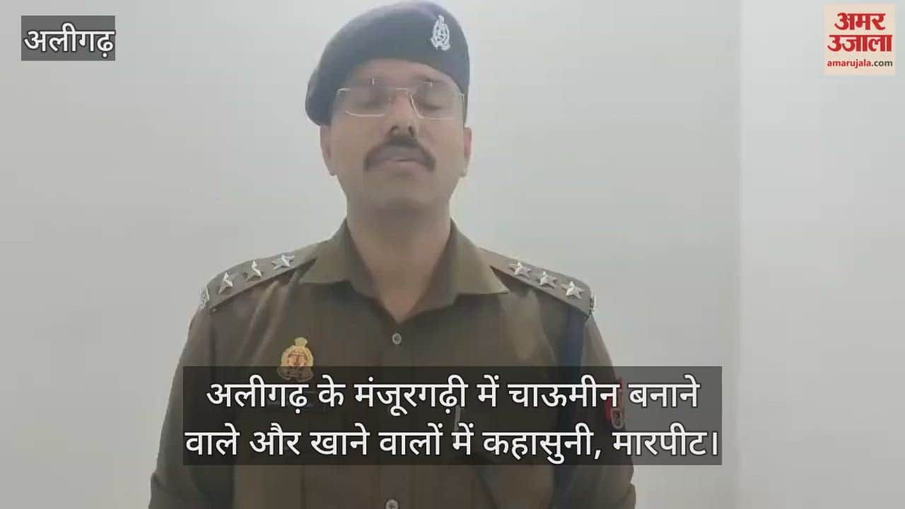 अलीगढ़ के मंजूरगढ़ी में चाऊमीन बनाने वाले और खाने वालों में कहासुनी, मारपीट