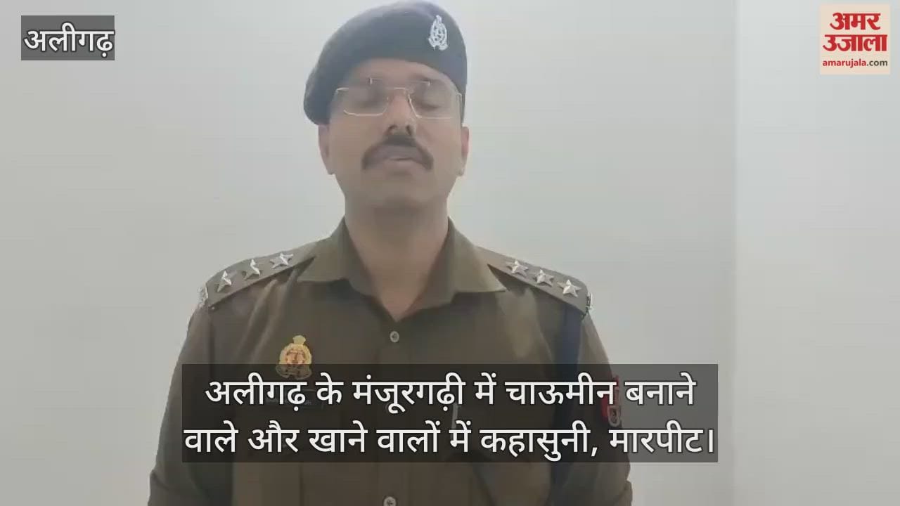 अलीगढ़ के मंजूरगढ़ी में चाऊमीन बनाने वाले और खाने वालों में कहासुनी, मारपीट