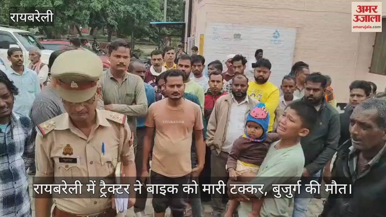 Video : रायबरेली में ट्रैक्टर ने बाइक को मारी टक्कर, बुजुर्ग की मौत