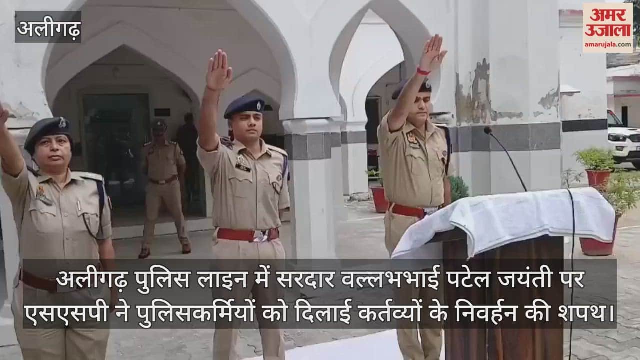 अलीगढ़ पुलिस लाइन में सरदार वल्लभभाई पटेल जयंती पर एसएसपी ने पुलिसकर्मियों को दिलाई कर्तव्यों के निवर्हन की शपथ