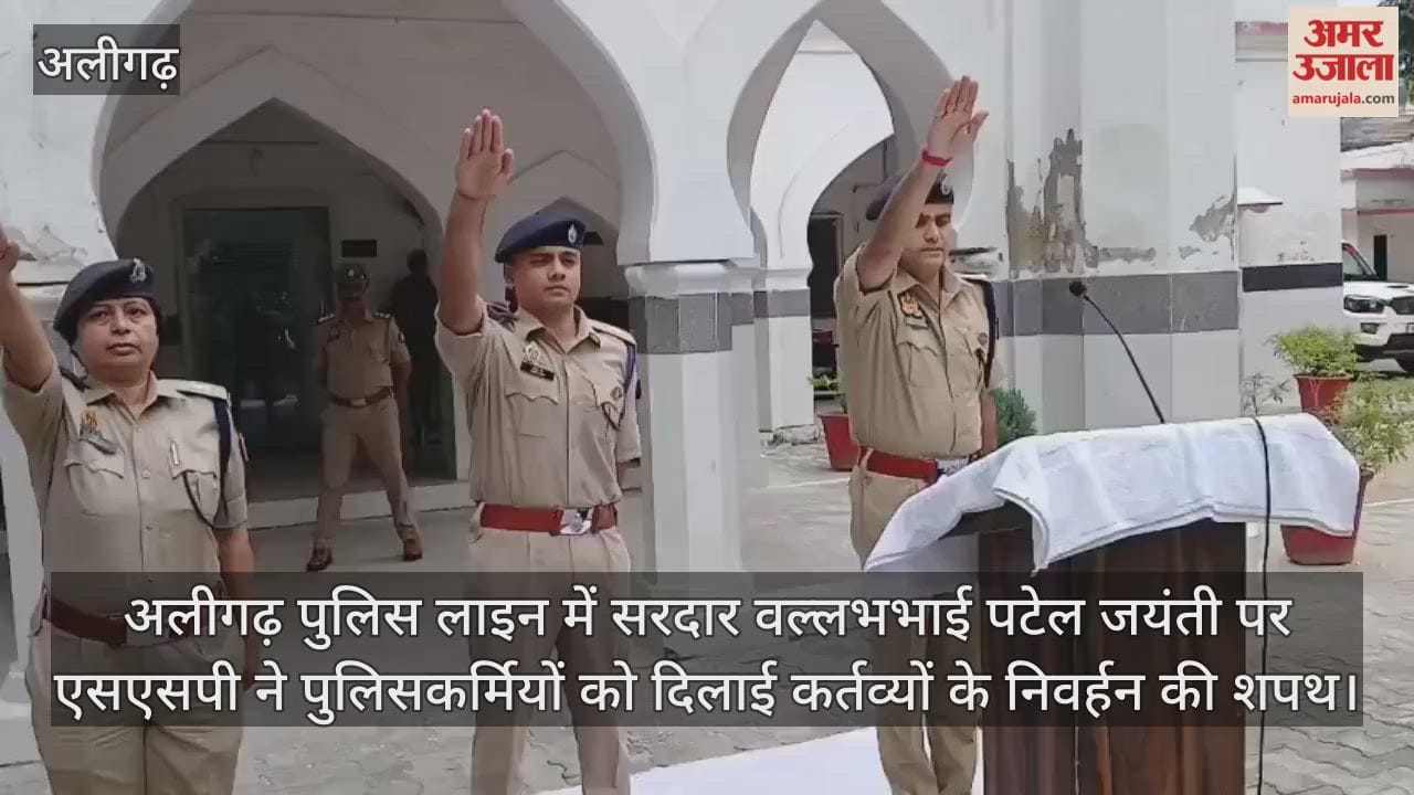 अलीगढ़ पुलिस लाइन में सरदार वल्लभभाई पटेल जयंती पर एसएसपी ने पुलिसकर्मियों को दिलाई कर्तव्यों के निवर्हन की शपथ