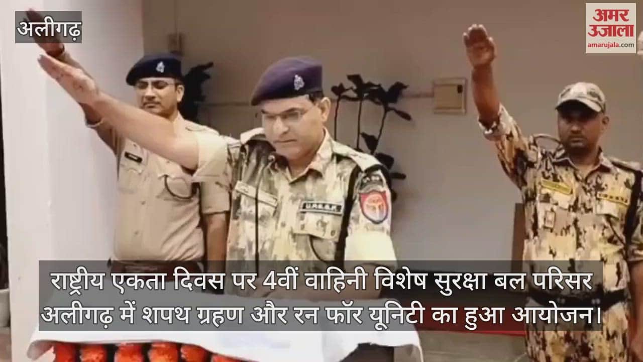 राष्ट्रीय एकता दिवस पर 4वीं वाहिनी विशेष सुरक्षा बल परिसर अलीगढ़ में शपथ ग्रहण और रन फॉर यूनिटी का हुआ आयोजन