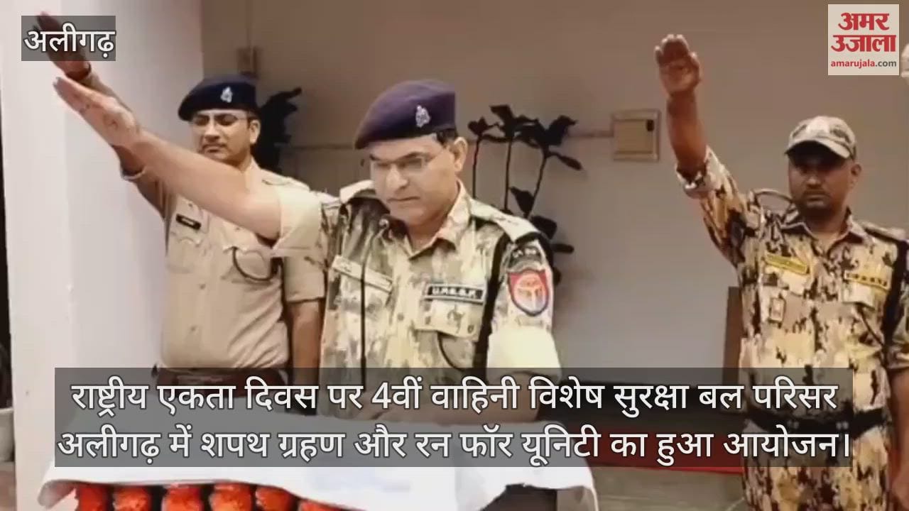 राष्ट्रीय एकता दिवस पर 4वीं वाहिनी विशेष सुरक्षा बल परिसर अलीगढ़ में शपथ ग्रहण और रन फॉर यूनिटी का हुआ आयोजन