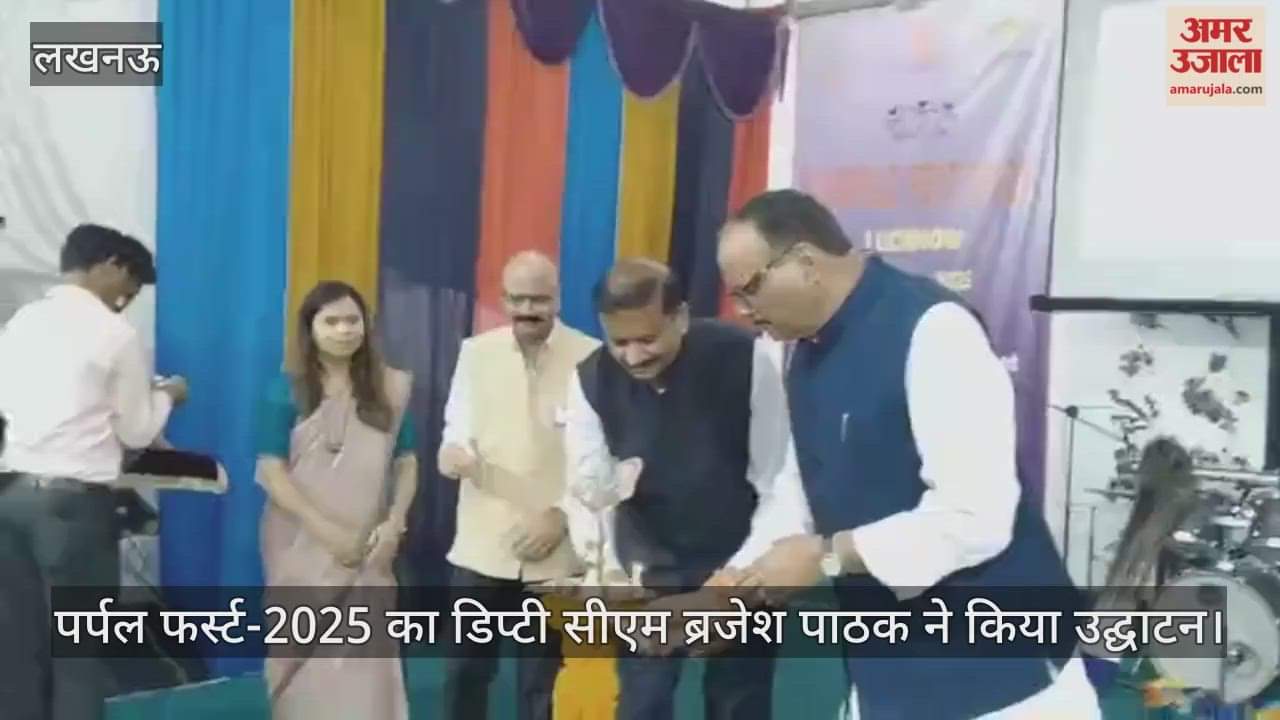 लखनऊ में पर्पल फर्स्ट-2025 का आयोजन, डिप्टी सीएम ब्रजेश पाठक ने किया उद्घाटन
