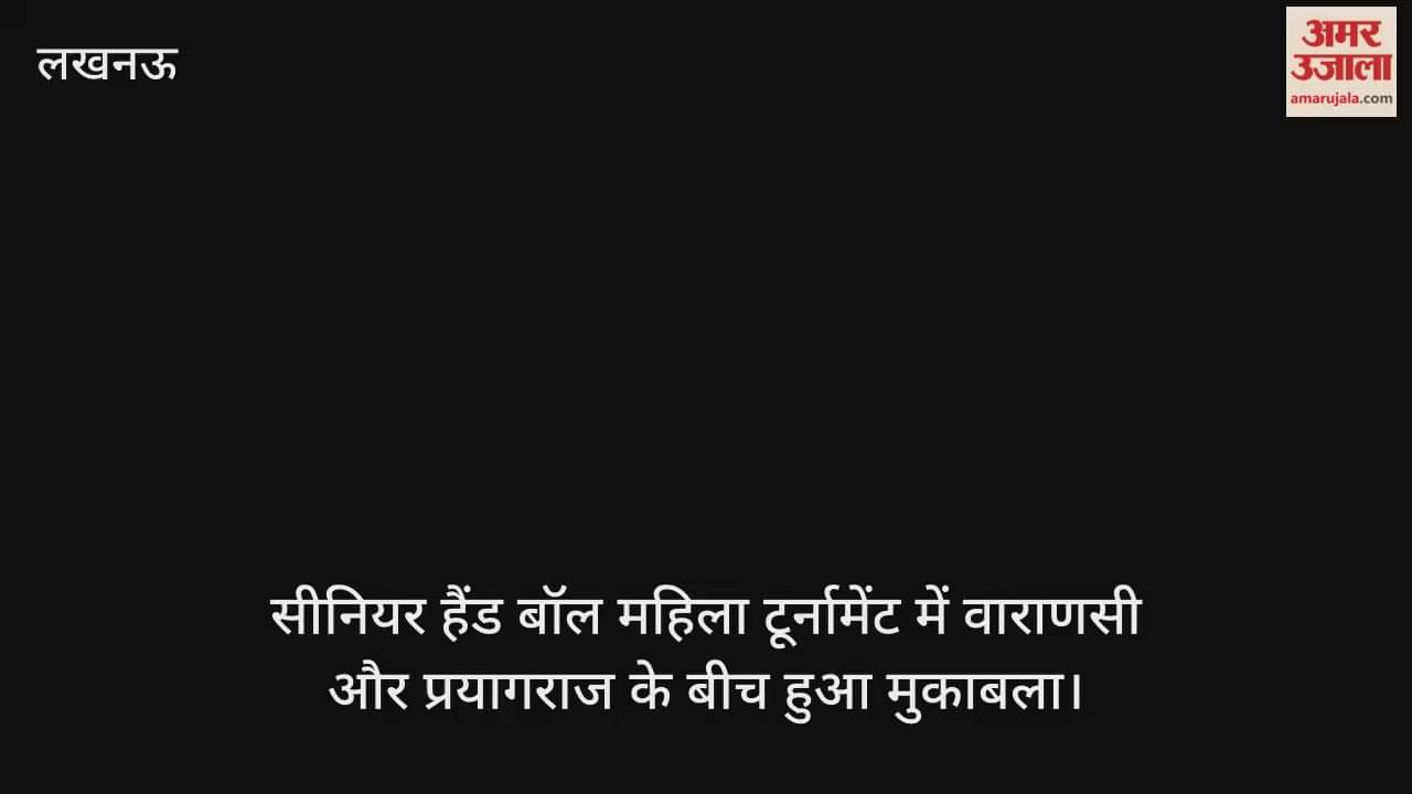 लखनऊ में सीनियर हैंड बॉल महिला टूर्नामेंट में वाराणसी और प्रयागराज के बीच हुआ मुकाबला