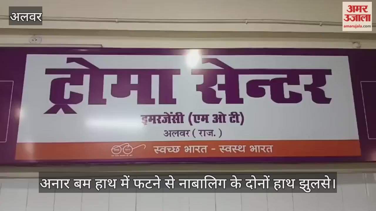 Alwar News: Accident during wedding preparations minor seriously burned when pomegranate bomb explodes in hand