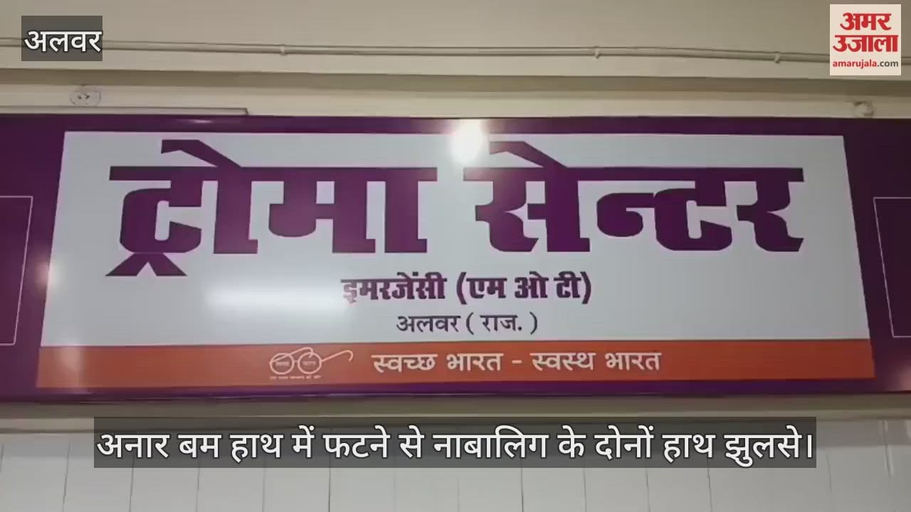 Alwar News: Accident during wedding preparations minor seriously burned when pomegranate bomb explodes in hand
