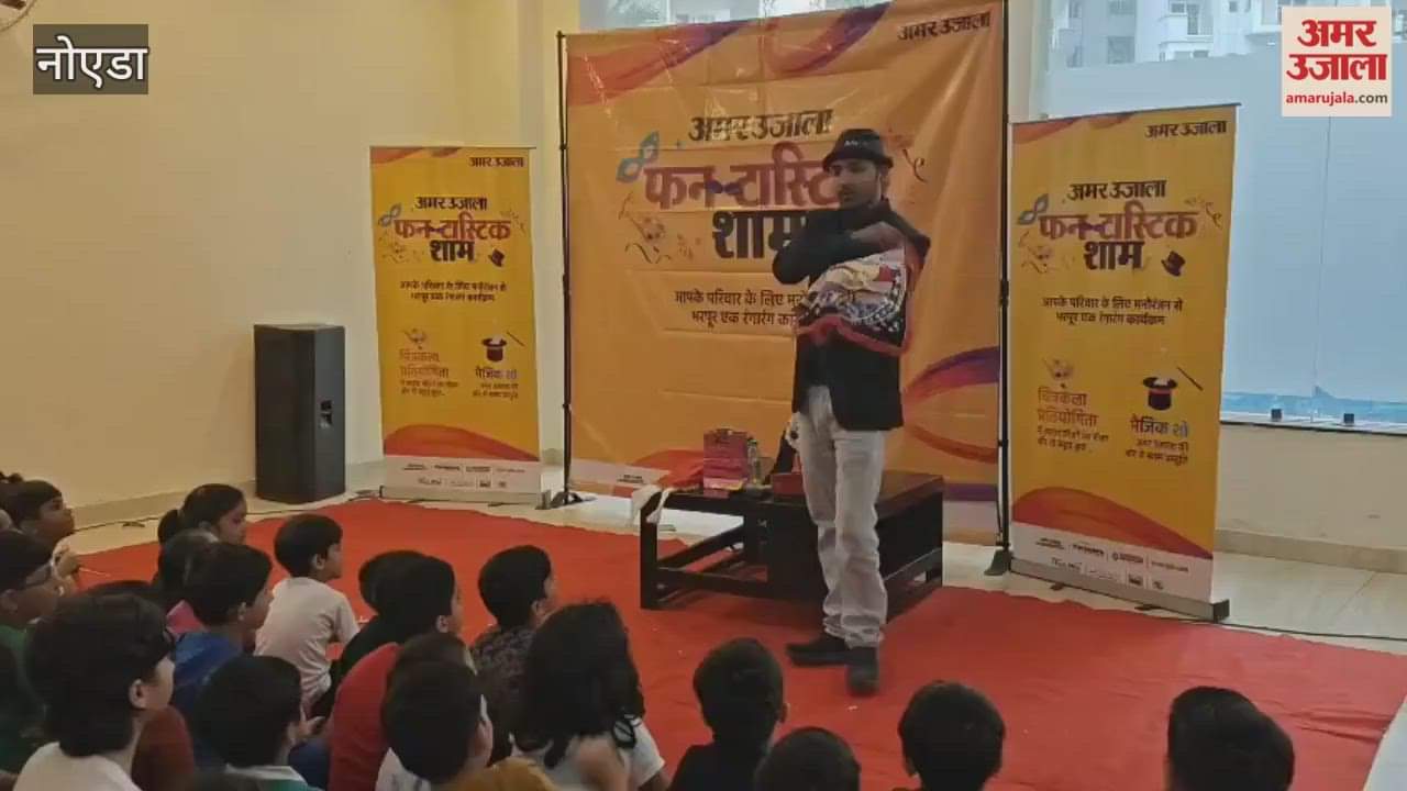 Video: Funtastic evening in Noida, children watched the magic show... were happy to see the magic