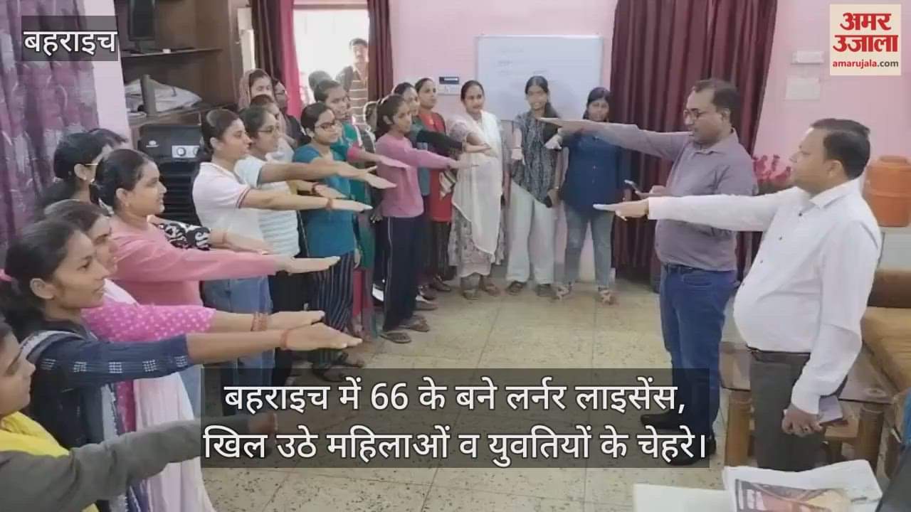 Video : बहराइच में 66 के बने लर्नर लाइसेंस, खिल उठे महिलाओं व युवतियों के चेहरे