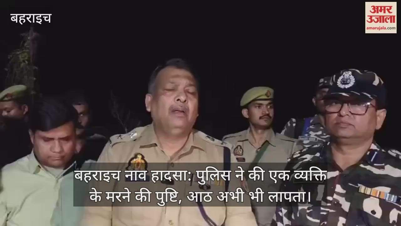 बहराइच नाव हादसा: पुलिस ने की एक व्यक्ति के मरने की पुष्टि, आठ अभी भी लापता