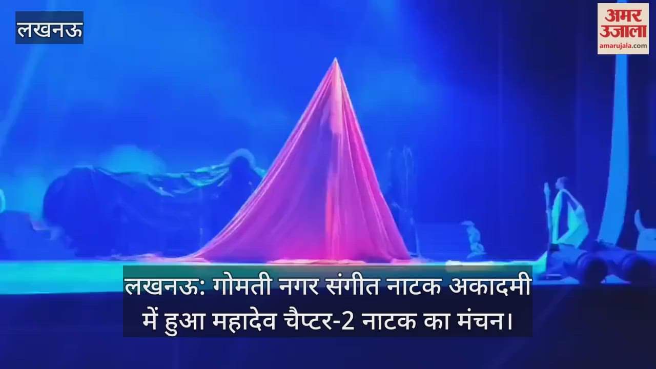 लखनऊ: गोमती नगर संगीत नाटक अकादमी में हुआ महादेव चैप्टर-2 नाटक का मंचन