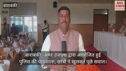 बाराबंकी: अमर उजाला द्वारा आयोजित हुई पुलिस की पाठशाला, छात्रों ने खुलकर पूछे सवाल