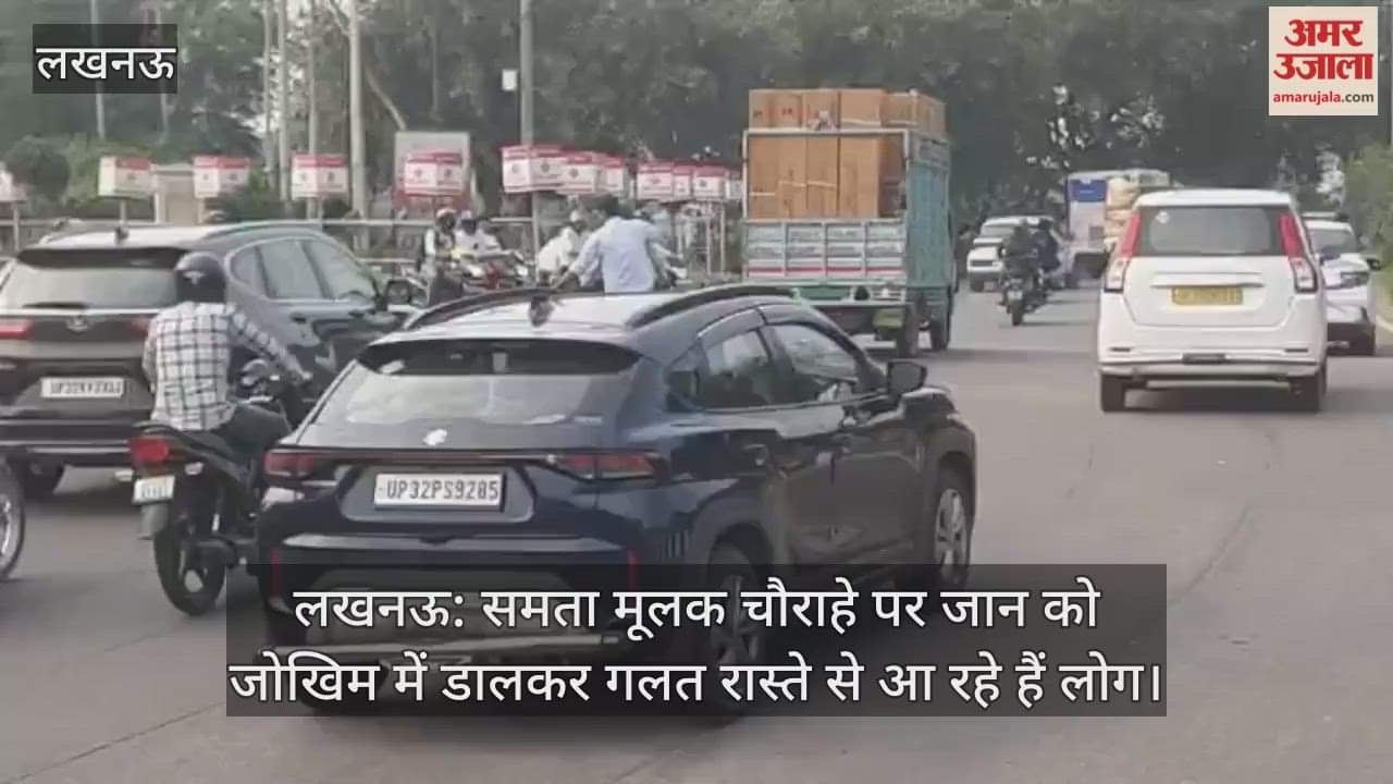 लखनऊ: समता मूलक चौराहे पर जान को जोखिम में डालकर गलत रास्ते से आ रहे हैं लोग