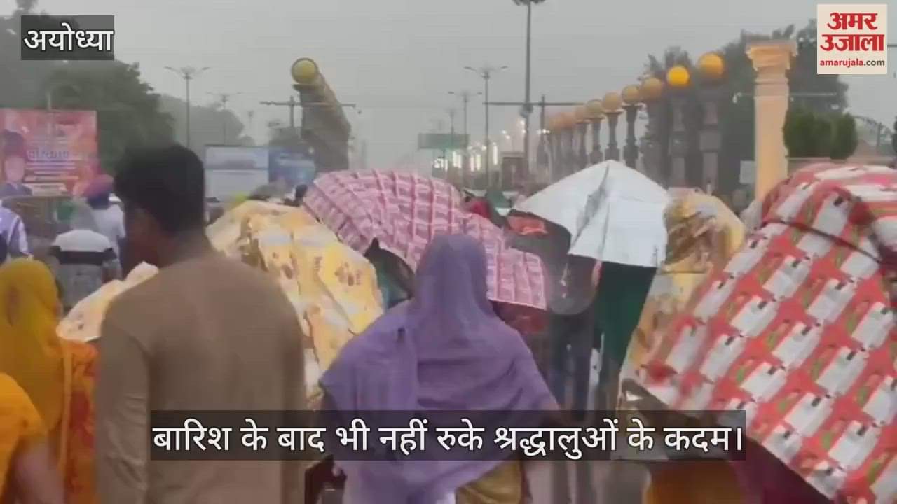 VIDEO: अक्षय नवमी पर अयोध्या में उमड़ा आस्था का जनसैलाब, बारिश भी नहीं रोक पा रही 14 कोसी परिक्रमा में श्रद्धालुओं के कदम