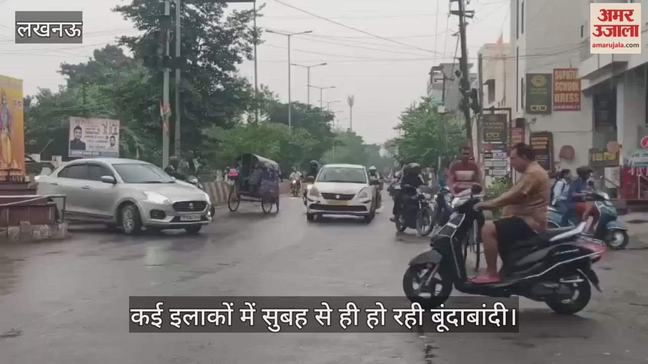 VIDEO: लखनऊ के कई इलाकों में सुबह से ही हो रही बूंदाबांदी, मौसम में ठंड भी घुली