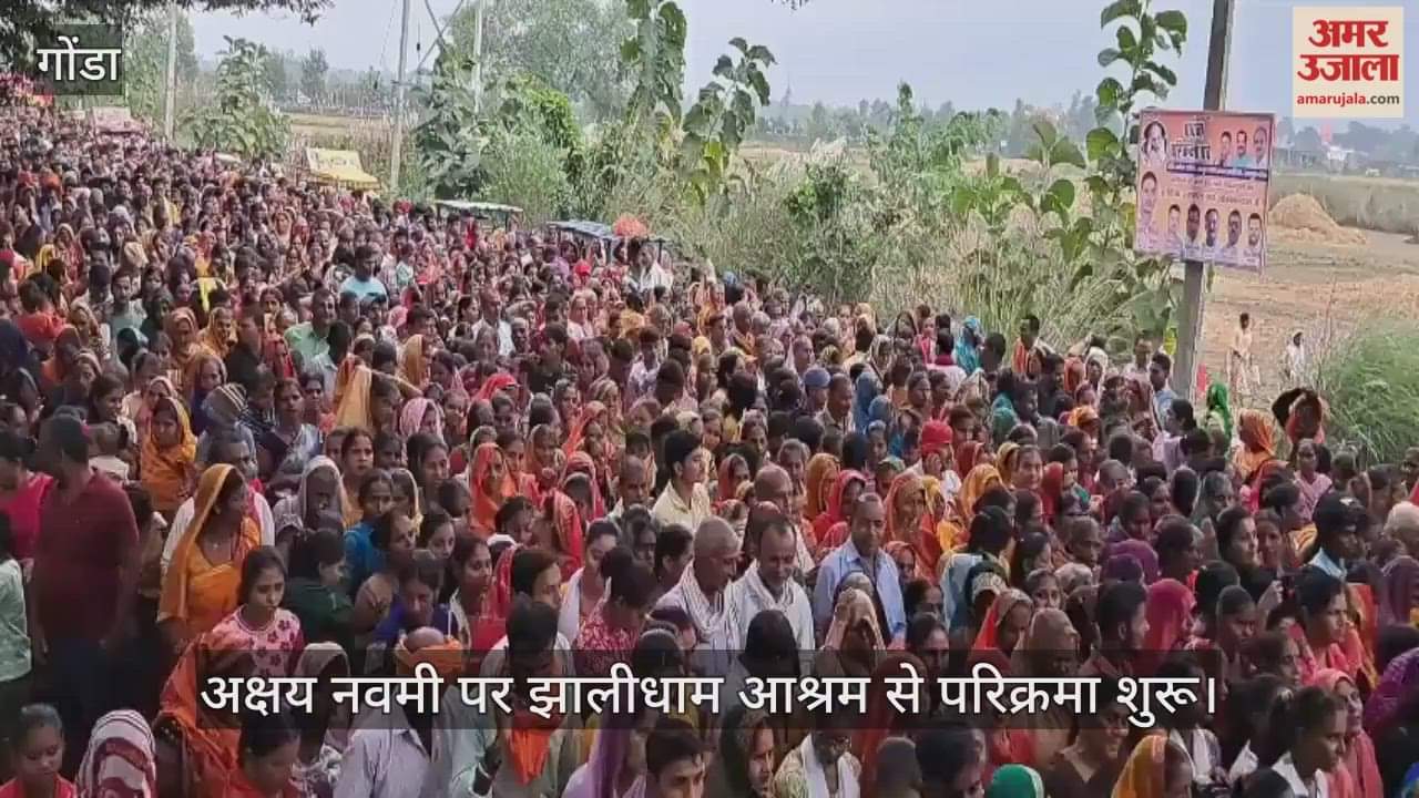 VIDEO: गोंडा: अक्षय नवमी पर झालीधाम आश्रम से परिक्रमा शुरू, हजारों श्रद्धालुओं ने किया सहभाग