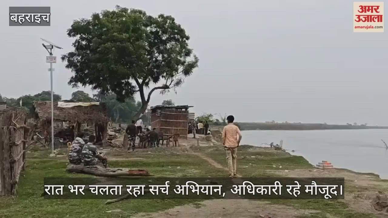 VIDEO: बहराइच में नाव पलटने से 22 ग्रामीण डूबे, एक की मौत, पूरी रात चलता रहा सर्च अभियान, मौजूद रहे अधिकारी