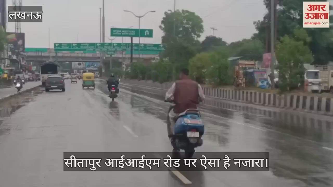 VIDEO: लखनऊ में हो रही बारिश, सीतापुर आईआईएम रोड पर ऐसा है नजारा