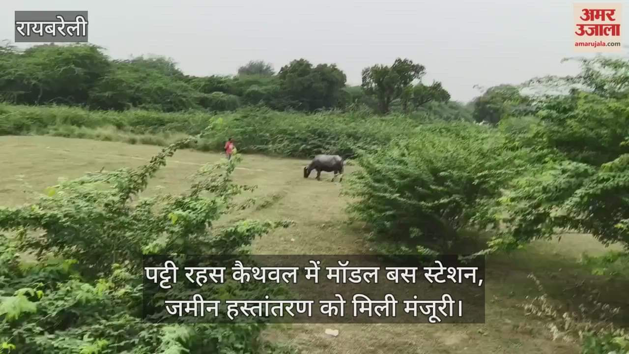 रायबरेली के इस क्षेत्र में बनेगा मॉडल बस स्टेशन, जमीन हस्तांतरण को मिली मंजूरी