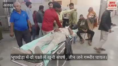 Alwar News: Three injured in bloody clash between two parties in Bhupkheda village