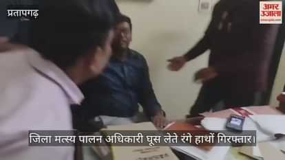 District Fisheries Officer arrested red-handed while accepting bribe, arrested by anti-corruption team from Vikas Bhawan