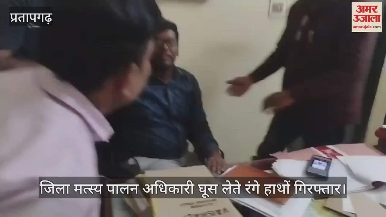 District Fisheries Officer arrested red-handed while accepting bribe, arrested by anti-corruption team from Vikas Bhawan