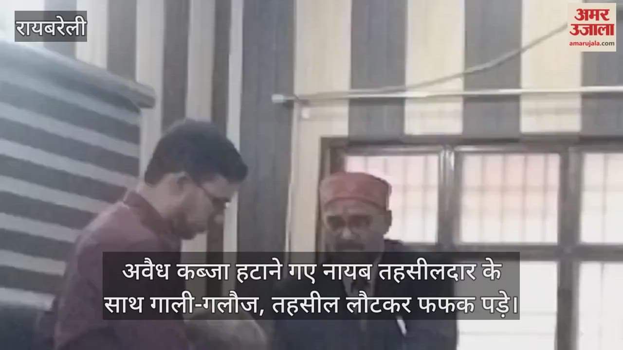 रायबरेली में अवैध कब्जा हटाने गए नायब तहसीलदार के साथ गाली-गलौज, तहसील लौटकर सबके सामने फफक पड़े