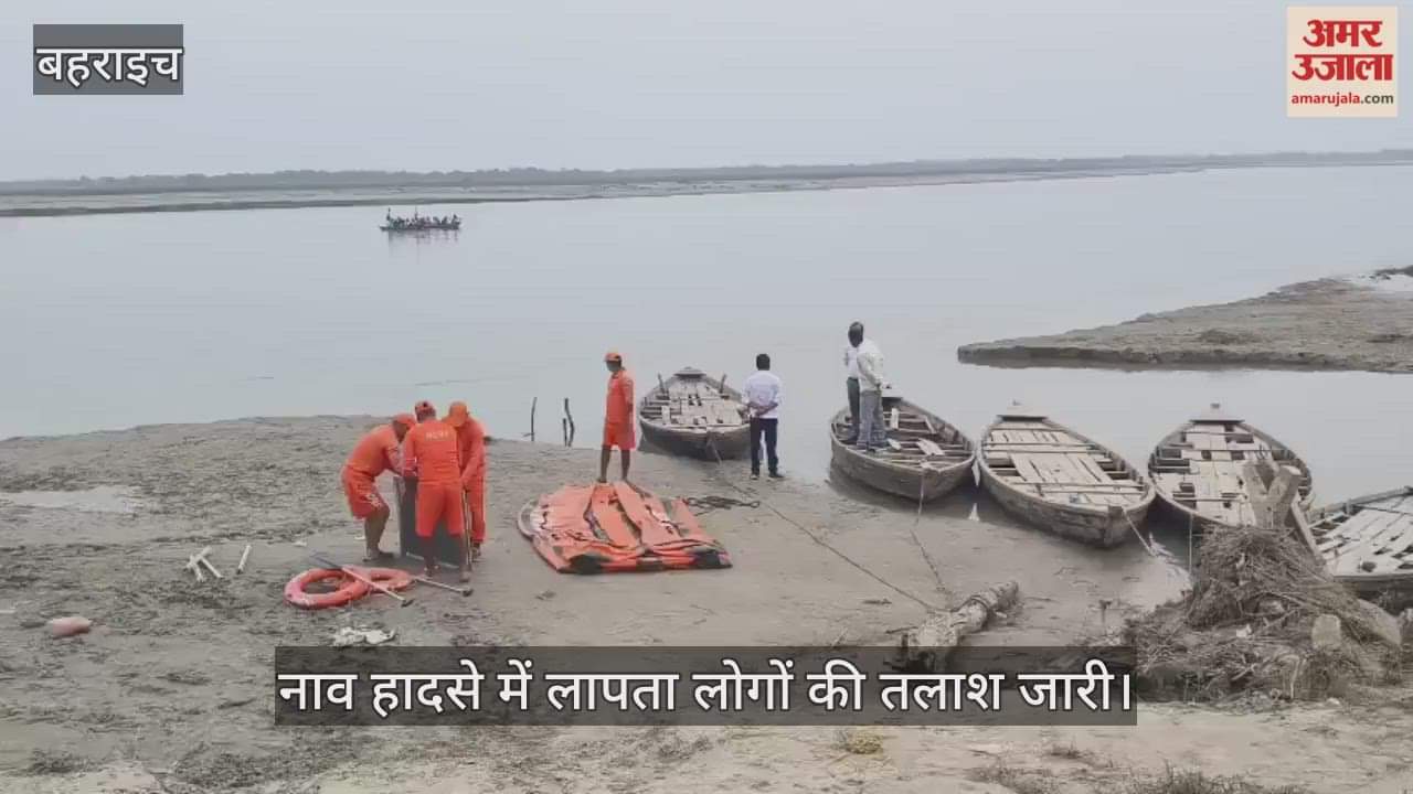 बहराइच में नाव हादसा, चार बच्चों सहित आठ लोग लापता, डीएम बोले- तलाश जारी है