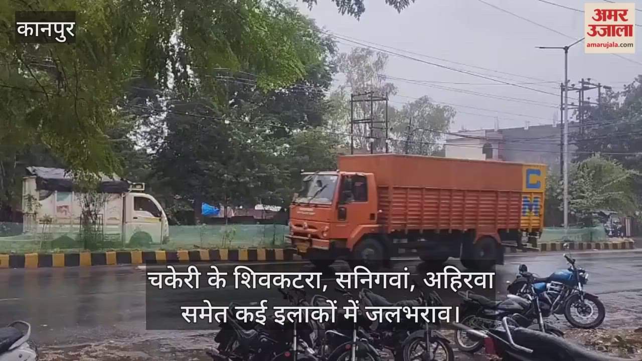 कानपुर: बारिश ने रोकी रफ्तार…धीमी हुई आवाजाही, कई इलाकों में जलभराव से बढ़ी मुश्किल