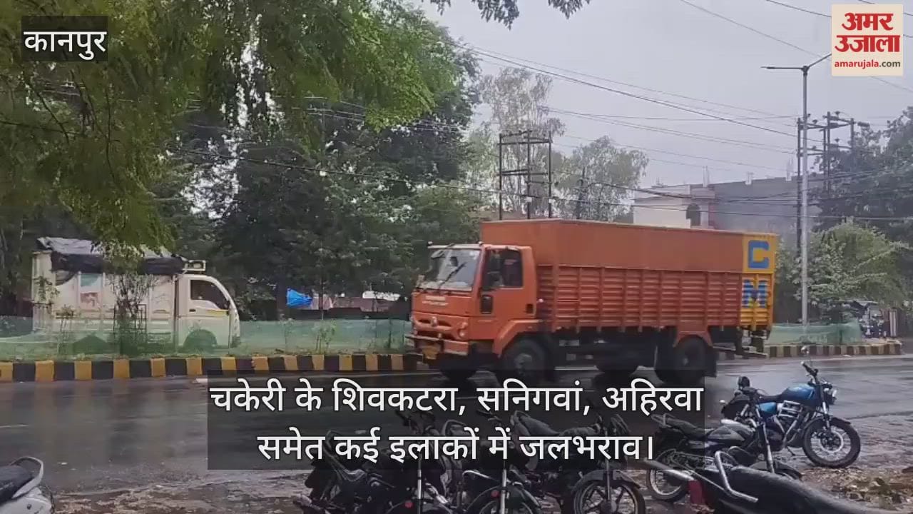 कानपुर: बारिश ने रोकी रफ्तार…धीमी हुई आवाजाही, कई इलाकों में जलभराव से बढ़ी मुश्किल