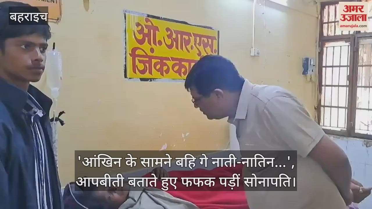 बहराइच में नाव हादसा: 'आंखिन के सामने बहि गे नाती-नातिन...', आपबीती बताते हुए फफक पड़ीं सोनापति
