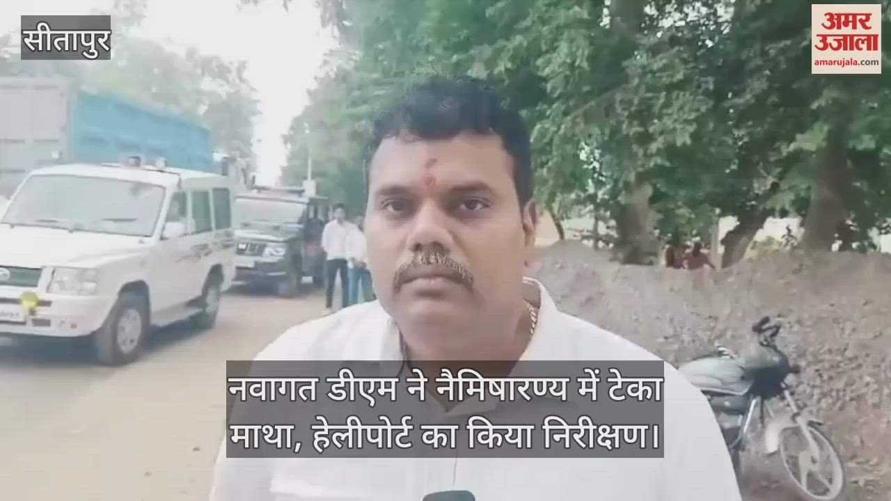 सीतापुर में नवागत डीएम ने नैमिषारण्य में टेका माथा, हेलीपोर्ट का किया निरीक्षण