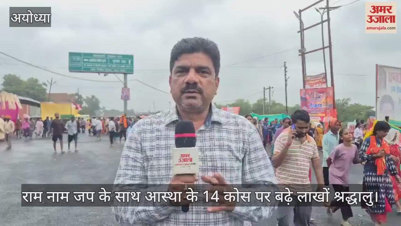 अयोध्या में राम नाम जप के साथ आस्था के 14 कोस पर बढ़े लाखों श्रद्धालु, ड्रोन से निगरानी