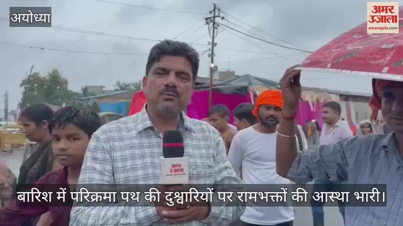 बारिश में परिक्रमा पथ की दुश्वारियों पर रामभक्तों की आस्था भारी, कीचड़ और कंकड़ में चल रहे नंगे पांव