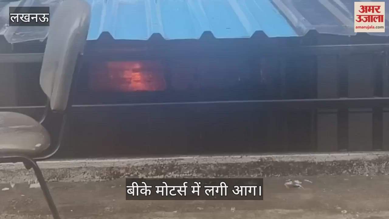 VIDEO: लखनऊ के कल्याणपुर स्थित बीके मोटर्स में लगी आग, बुझाने में जुटी फायर ब्रिगेड की टीम