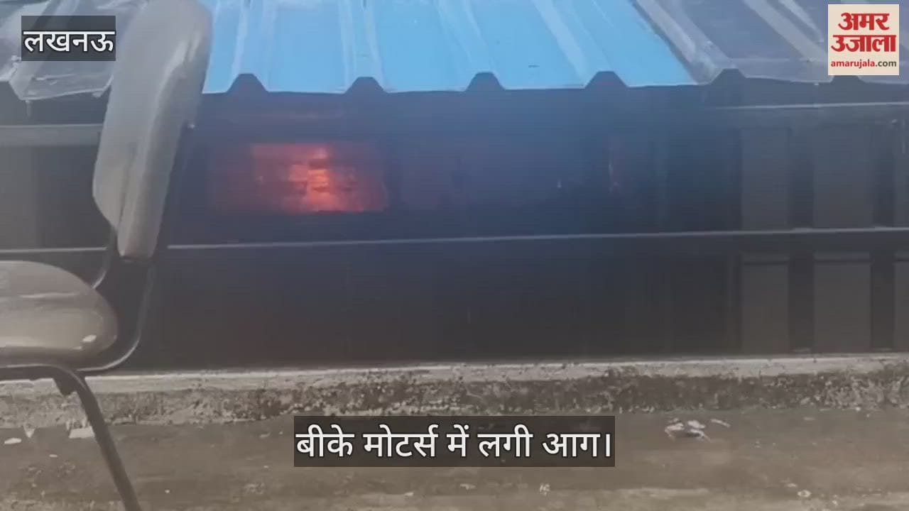 VIDEO: लखनऊ के कल्याणपुर स्थित बीके मोटर्स में लगी आग, बुझाने में जुटी फायर ब्रिगेड की टीम