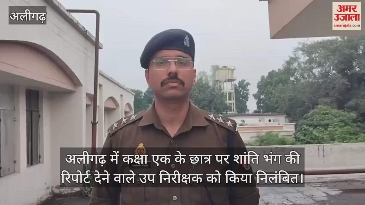 अलीगढ़ में कक्षा एक के छात्र पर शांति भंग की रिपोर्ट देने वाले उप निरीक्षक को किया निलंबित