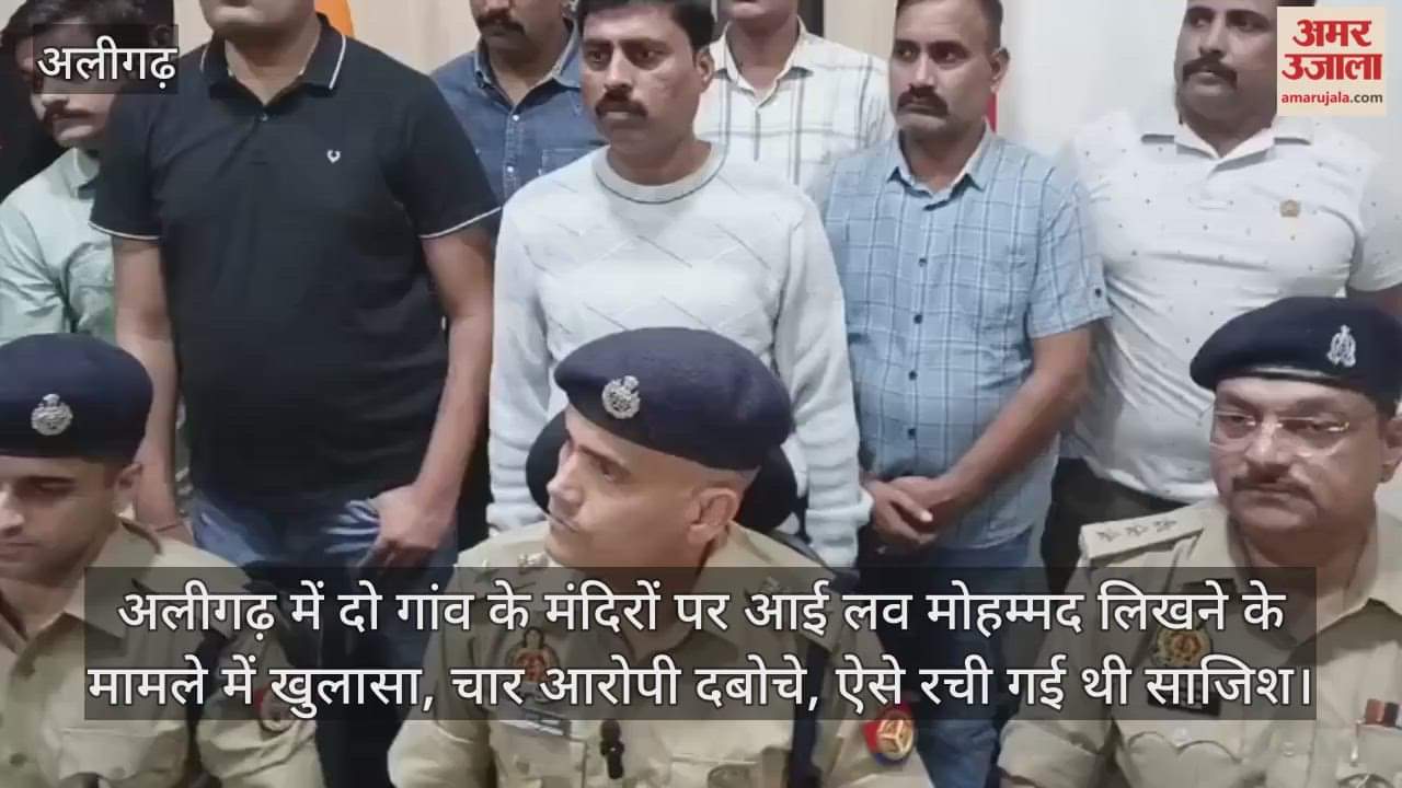 अलीगढ़ में दो गांव के मंदिरों पर आई लव मोहम्मद लिखने के मामले में खुलासा, चार आरोपी दबोचे, ऐसे रची गई थी साजिश