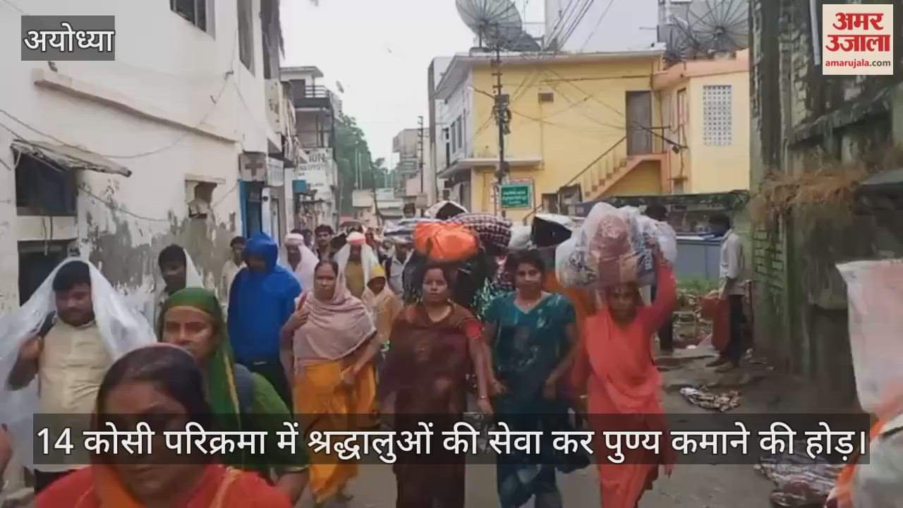 अयोध्या की 14 कोसी परिक्रमा में श्रद्धालुओं की सेवा कर पुण्य कमाने की होड़