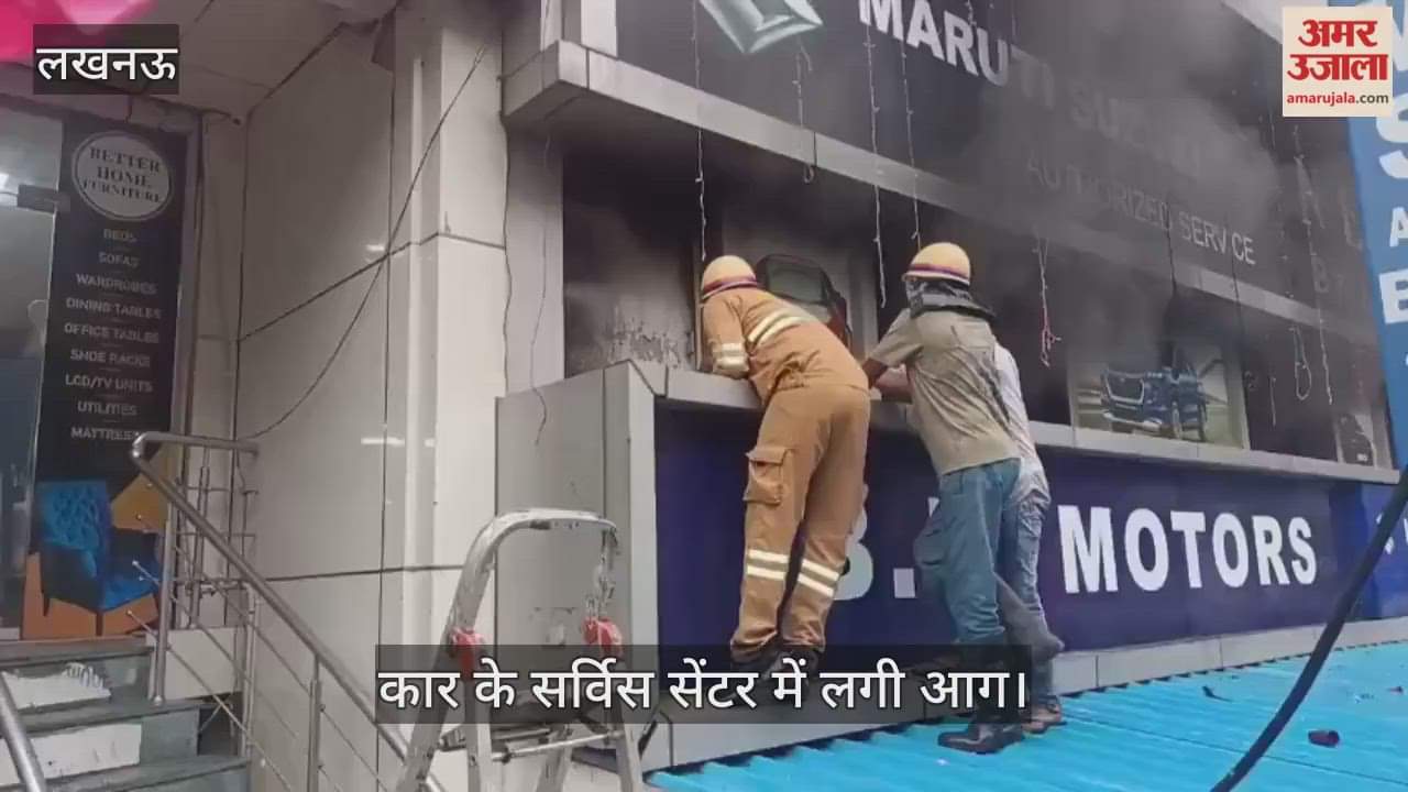 VIDEO:बीके मोटर्स कार के सर्विस सेंटर में लगी आग, धुआं निकालने के लिए शीशा तोड़ा गया