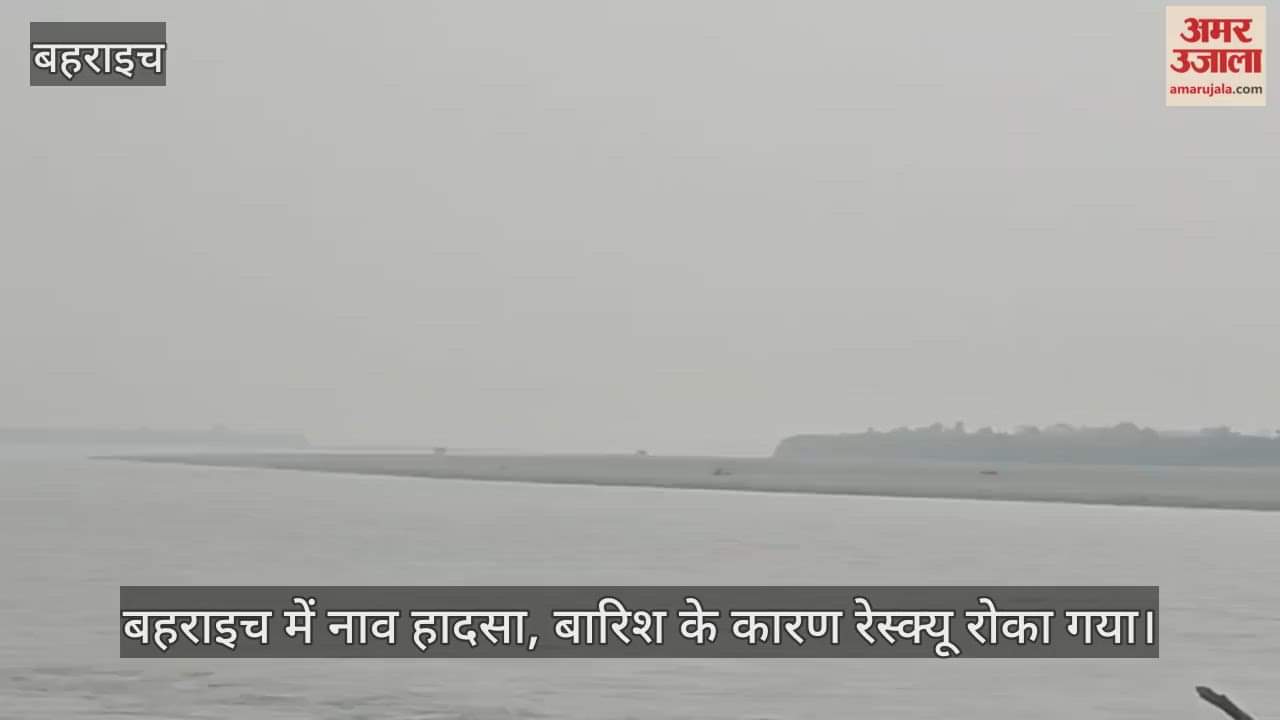 बहराइच में नाव हादसा, चार बच्चों सहित आठ लोग लापता; बारिश के कारण रेस्क्यू रोका गया