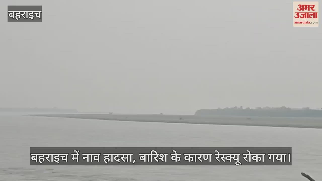 बहराइच में नाव हादसा, चार बच्चों सहित आठ लोग लापता; बारिश के कारण रेस्क्यू रोका गया