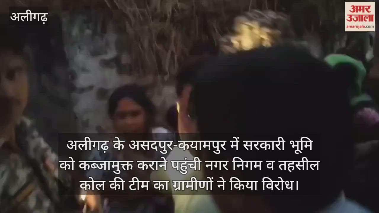 अलीगढ़ के असदपुर-कयामपुर में सरकारी भूमि को कब्जामुक्त कराने पहुंची नगर निगम व तहसील कोल की टीम का ग्रामीणों ने किया विरोध
